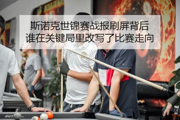 si-nuo-ke-shi-jin-sai-zhan-bao-shua-ping-bei-hou-shui-zai-guan-jian-ju-li-gai-xie-le-bi-sai-zou-xiang-3-300.jpg