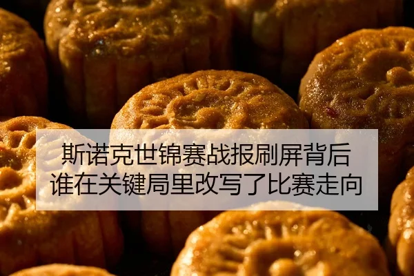 斯诺克世锦赛战报刷屏背后 谁在关键局里改写了比赛走向 - 相关报道缩略图