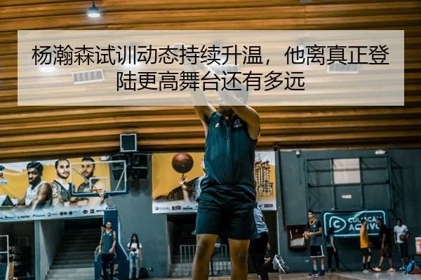 yang-han-sen-shi-xun-dong-tai-chi-xu-sheng-wen-ta-li-zhen-zheng-deng-lu-geng-gao-wu-tai-hai-you-duo-yuan-2-978.jpg