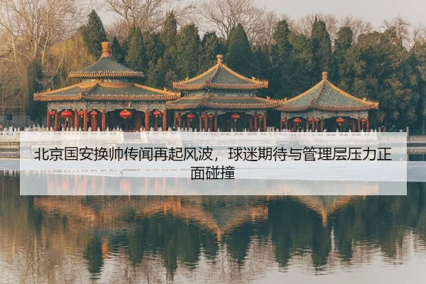 bei-jing-guo-an-huan-shuai-chuan-wen-zai-qi-feng-bo-qiu-mi-qi-dai-yu-guan-li-ceng-ya-li-zheng-mian-peng-zhuang-2-147.jpg