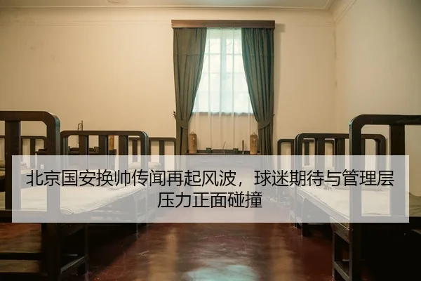 bei-jing-guo-an-huan-shuai-chuan-wen-zai-qi-feng-bo-qiu-mi-qi-dai-yu-guan-li-ceng-ya-li-zheng-mian-peng-zhuang-3-570.jpg