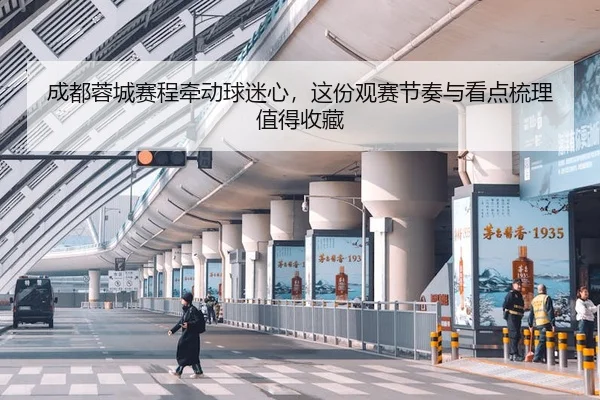 成都蓉城赛程牵动球迷心,这份观赛节奏与看点梳理值得收藏